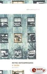 ΚΟΥΤΣΙΑΜΠΑΣΑΚΟΣ ΠΕΤΡΟΣ Η ΣΚΕΠΗ