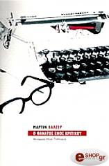 ΒΑΛΖΕΡ ΜΑΡΤΙΝ Ο ΘΑΝΑΤΟΣ ΕΝΟΣ ΚΡΙΤΙΚΟΥ