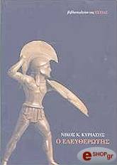 ΚΥΡΙΑΖΗΣ Κ.ΝΙΚΟΣ Ο ΕΛΕΥΘΕΡΩΤΗΣ