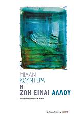 KUNDERA MILAN Η ΖΩΗ ΕΙΝΑΙ ΑΛΛΟΥ