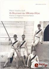 ΣΜΙΘ ΛΙΟΥΕΛΛΥΝ ΜΑΚΛ ΟΙ ΟΛΥΜΠΙΑΚΟΙ ΤΟΥ 1896 ΣΤΗΝ ΑΘΗΝΑ