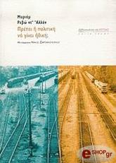 ΝΤ ΑΛΛΟΝ ΡΕΒΩ ΜΥΡΙΑΜ ΠΡΕΠΕΙ Η ΠΟΛΙΤΙΚΗ ΝΑ ΓΙΝΕΙ ΗΘΙΚΗ