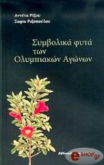 ΡΙΖΟΥ ΑΝΝΕΤΑ, ΡΙΖΟΠΟΥΛΟΥ ΣΟΦΙΑ ΣΥΜΒΟΛΙΚΑ ΦΥΤΑ ΤΩΝ ΟΛΥΜΠΙΑΚΩΝ ΑΓΩΝΩΝ