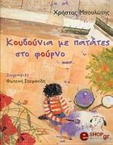 ΜΠΟΥΛΩΤΗΣ ΧΡΗΣΤΟΣ ΚΟΥΔΟΥΝΙΑ ΜΕ ΠΑΤΑΤΕΣ ΣΤΟ ΦΟΥΡΝΟ