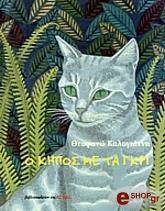 ΚΑΛΟΓΙΑΝΝΗ ΘΕΟΦΑΝΩ Ο ΚΗΠΟΣ ΜΕ ΤΑ ΓΚΡΙ