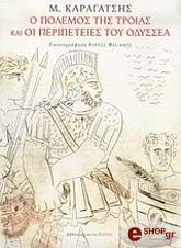ΚΑΡΑΓΑΤΣΗΣ Μ. Ο ΠΟΛΕΜΟΣ ΤΗΣ ΤΡΟΙΑΣ ΚΑΙ ΟΙ ΠΕΡΙΠΕΤΕΙΕΣ ΤΟΥ ΟΔΥΣΣΕΑ