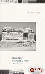 ΠΑΥΛΟΥ ΣΑΒΒΑΣ Η ΠΡΩΤΗ ΚΙΝΗΣΗ