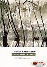 DOSTOYEVSKY FYODOR ΕΝΑΣ ΜΙΚΡΟΣ ΗΡΩΑΣ