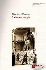 ΜΑΡΑΤΟΣ Ι.ΤΖΩΡΤΖΗΣ Ο ΚΟΚΚΙΝΟΣ ΣΤΑΥΡΟΣ