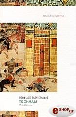 ΕΛΕΥΘΕΡΙΑΗΣ ΘΕΟΦΙΛΟΣ ΤΟ ΣΗΜΑΔΙ