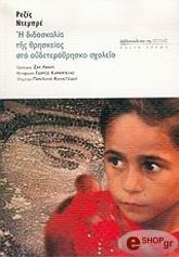 ΝΤΕΜΠΡΕ ΡΕΖΙΣ Η ΔΙΔΑΣΚΑΛΙΑ ΤΗΣ ΘΡΗΣΚΕΙΑΣ ΣΤΟ ΟΥΔΕΤΕΡΟΘΡΗΣΚΟ ΣΧΟΛΕΙΟ