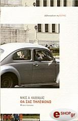 ΚΑΒΒΑΔΙΑΣ ΝΙΚΟΣ ΘΑ ΣΑΣ ΤΗΛΕΦΩΝΩ