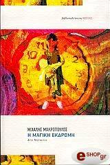 ΜΑΡΚΟΠΟΥΛΟΣ ΜΙΧΑΛΗΣ Η ΜΑΓΙΚΗ ΕΚΔΡΟΜΗ