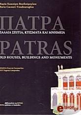 ΚΑΚΟΥΡΗ ΒΟΥΔΟΥΡΟΓΛΟΥ ΜΑΡΙΑ ΠΑΤΡΑ ΠΑΛΑΙΑ ΣΠΙΤΙΑ ΚΤΙΣΜΑΤΑ ΚΑΙ ΜΝΗΜΕΙΑ