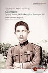 ΚΕΦΑΛΟΓΙΑΝΝΗΣ ΔΗΜΗΤΡΗΣ ΟΔΟΙΠΟΡΙΚΟ