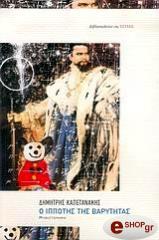 ΚΑΠΕΤΑΝΑΚΗΣ ΔΗΜΗΤΡΙΟΣ Ο ΙΠΠΟΤΗΣ ΤΗΣ ΒΑΡΥΤΗΤΑΣ