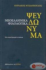 ΝΤΕΛΟΠΟΥΛΟΣ ΚΥΡΙΑΚΟΣ ΝΕΟΕΛΛΗΝΙΚΑ ΦΙΛΟΛΟΓΙΚΑ ΨΕΥΔΩΝΥΜΑ