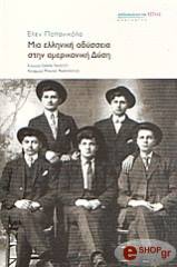 ΠΑΠΑΝΙΚΟΛΑ ΕΛΕΝ ΜΙΑ ΕΛΛΗΝΙΚΗ ΟΔΥΣΣΕΙΑ ΣΤΗΝ ΑΜΕΡΙΚΑΝΙΚΗ ΔΥΣΗ