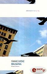 ΒΑΤΖΙΑΣ ΓΙΑΝΝΗΣ ΦΑΛΑΙΝΑ