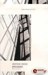 ΛΥΚΕΣΑΣ ΑΠΟΣΤΟΛΟΣ ΜΠΛΑΝΚΟ