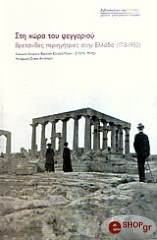 ΣΥΛΛΟΓΙΚΟ ΕΡΓΟ ΣΤΗ ΧΩΡΑ ΤΟΥ ΦΕΓΓΑΡΙΟΥ- ΒΡΕΤΑΝΙΔΕΣ ΠΕΡΙΗΓΗΤΡΙΕΣ ΣΤΗΝ ΕΛΛΑΔΑ (1718-1932)