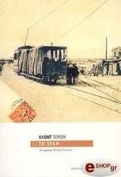 ΣΙΜΟΝ ΚΛΩΝΤ ΤΟ ΤΡΑΜ