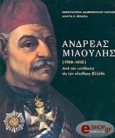 ΑΝΔΡΕΑΣ ΜΙΑΟΥΛΗΣ (1769-1835)