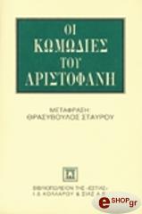 ΑΡΙΣΤΟΦΑΝΗΣ ΟΙ ΚΩΜΩΔΙΕΣ ΤΟΥ ΑΡΙΣΤΟΦΑΝΗ (ΑΔΕΤΟ)