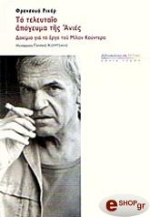 RICARD FRANCOIS ΤΟ ΤΕΛΕΥΤΑΙΟ ΑΠΟΓΕΥΜΑ ΤΗΣ ΑΝΙΕΣ