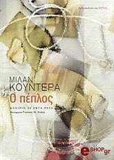 KUNDERA MILAN Ο ΠΕΠΛΟΣ