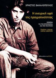 ΒΑΚΑΛΟΠΟΥΛΟΣ ΧΡΗΣΤΟΣ Η ΟΝΕΙΡΙΚΗ ΥΦΗ ΤΗΣ ΠΡΑΓΜΑΤΙΚΟΤΗΤΑΣ