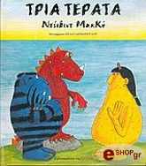 ΜΑΚ ΚΗ ΝΤΕΪΒΙΝΤ ΤΡΙΑ ΤΕΡΑΤΑ