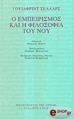 ΣΕΛΛΑΡΣ ΓΟΥΙΛΦΡΙΝΤ Ο ΕΜΠΕΙΡΙΣΜΟΣ ΚΑΙ Η ΦΙΛΟΣΟΦΙΑ ΤΟΥ ΝΟΥ