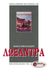 ΙΟΡΔΑΝΙΔΟΥ ΜΑΡΙΑ ΛΩΞΑΝΤΡΑ