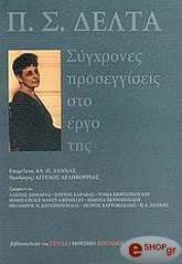 ΣΥΛΛΟΓΙΚΟ ΕΡΓΟ Π.Σ. ΔΕΛΤΑ-ΣΥΓΧΡΟΝΕΣ ΠΡΟΣΕΓΓΙΣΕΙΣ ΣΤΟ ΕΡΓΟ ΤΗΣ