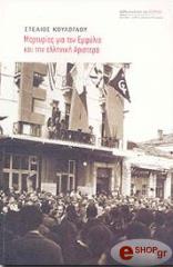 ΚΟΥΛΟΓΛΟΥ ΣΤΕΛΙΟΣ ΜΑΡΤΥΡΙΕΣ ΓΙΑ ΤΟΝ ΕΜΦΥΛΙΟ ΚΑΙ ΤΗΝ ΕΛΛΗΝΙΚΗ ΑΡΙΣΤΕΡΑ