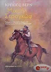 VERNE JULES ΜΙΧΑΗΛ ΣΤΡΟΓΚΩΦ