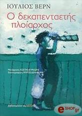 ΔΕΚΑΠΕΝΤΑΕΤΗΣ ΠΛΟΙΑΡΧΟΣ