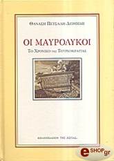 ΠΕΤΣΑΛΗΣ ΔΙΟΜΗΔΗΣ ΘΑΝΑΣΗΣ ΟΙ ΜΑΥΡΟΛΥΚΟΙ (ΔΕΜΕΝΟ)