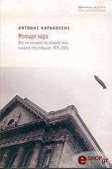 ΚΑΡΑΚΟΥΣΗΣ ΑΝΤΩΝΗΣ ΜΕΤΕΩΡΗ ΧΩΡΑ