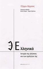 ΧΟΡΡΟΚΣ ΤΖΕΦΡΥ ΕΛΛΗΝΙΚΑ-ΙΣΤΟΡΙΑ ΤΗΣ ΓΛΩΣΣΑΣ ΚΑΙ ΤΩΝ ΟΜΙΛΗΤΩΝ ΤΗΣ