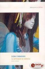 ΓΙΑΝΝΑΚΑΚΗ ΕΛΕΝΗ ΤΑ ΧΕΡΟΥΒΕΙΜ ΤΗΣ ΜΟΚΕΤΑΣ