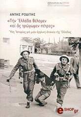 ΡΟΔΙΤΗΣ ΑΝΤΗΣ ΤΗΝ ΕΛΛΑΔΑ ΘΕΛΟΜΕΝ ΚΑΙ ΑΣ ΤΡΩΓΩΜΕΝ ΠΕΤΡΕΣ