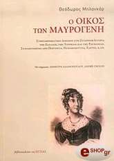 ΜΠΛΑΝΚΑΡΝΤ ΘΕΟΔΩΡ Ο ΟΙΚΟΣ ΤΩΝ ΜΑΥΡΟΓΕΝΗ