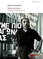 ΟΙΚΟΝΟΜΑΚΟΣ ΝΙΚΟΣ ΣΕΒΑΧ Ο ΑΡΙΣΤΕΡΟΣ