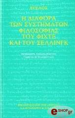 HEGEL GEORG Η ΔΙΑΦΟΡΑ ΤΩΝ ΣΥΣΤΗΜΑΤΩΝ ΦΙΛΟΣΟΦΙΑΣ ΤΟΥ ΦΙΧΤΕ ΚΑΙ ΤΟΥ ΣΕΛΛΙΝΓΚ