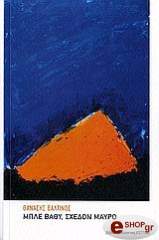 ΒΑΛΤΙΝΟΣ ΘΑΝΑΣΗΣ ΜΠΛΕ ΒΑΘΥ ΣΧΕΔΟΝ ΜΑΥΡΟ