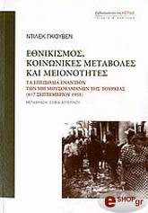 ΓΚΙΟΥΒΕΝ ΝΤΙΛΕΚ ΕΘΝΙΚΙΣΜΟΣ ΚΟΙΝΩΝΙΚΕΣ ΜΕΤΑΒΟΛΕΣ ΚΑΙ ΜΕΙΟΝΟΤΗΤΕΣ