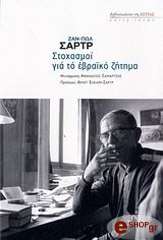 SARTRE JEAN PAUL ΣΤΟΧΑΣΜΟΙ ΓΙΑ ΤΟ ΕΒΡΑΙΚΟ ΖΗΤΗΜΑ
