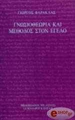 ΦΑΡΑΚΛΑΣ ΓΙΩΡΓΟΣ ΓΝΩΣΙΟΘΕΩΡΙΑ ΚΑΙ ΜΕΘΟΔΟΣ ΣΤΟΝ ΕΓΕΛΟ